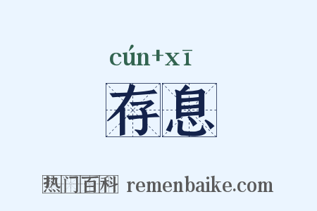 存息是什么意思的图片